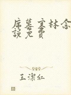 席慕寒林念儿小说免费