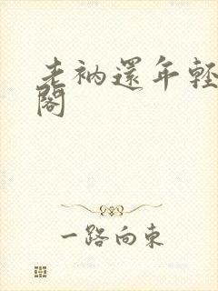 老衲还年轻笔趣阁