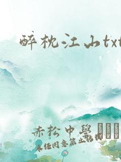 醉枕江山txt