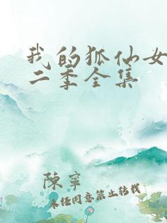 我的狐仙女友第二季全集