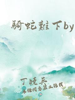 骑蛇难下by