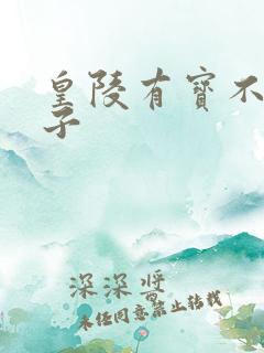 皇陵有宝不予贼子