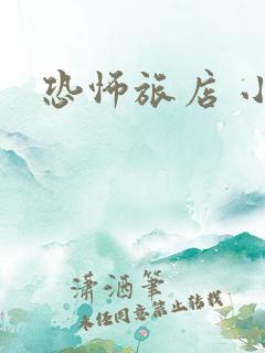 恐怖旅店 小说