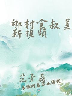 乡村食叔美食最新视频