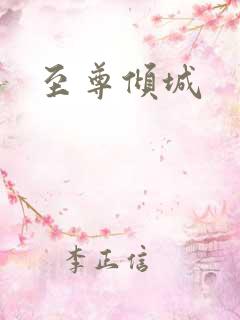 至尊倾城