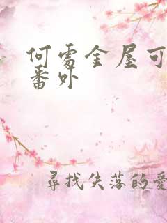 何处金屋可藏娇番外