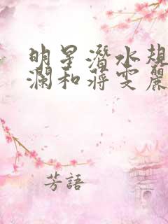明星潜水规则杨澜和蒋雯丽