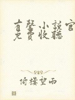有声小说官神下免费收听