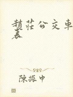 赵庄公交车时刻表