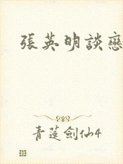 张英明谈恋爱