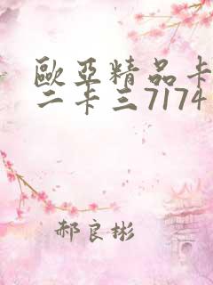 欧亚精品卡一卡二卡三7174