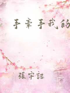 手牵手我的朋友