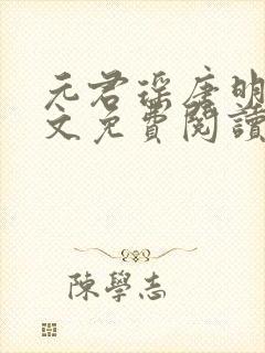 元君瑶唐明黎全文免费阅读