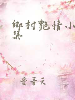 乡村艳情小说合集