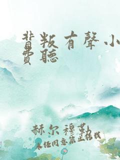 背叛有声小说免费听