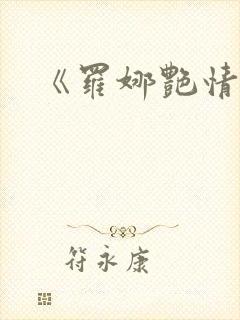 《罗娜艳情录》