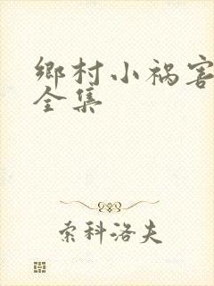 乡村小祸害小说全集