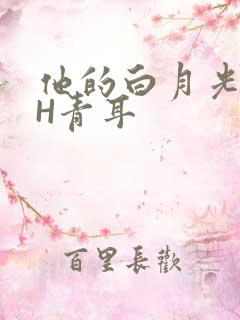 他的白月光HVH青耳