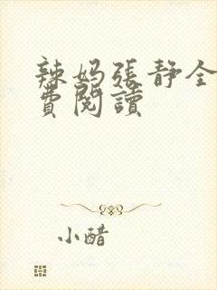 辣妈张静全文免费阅读