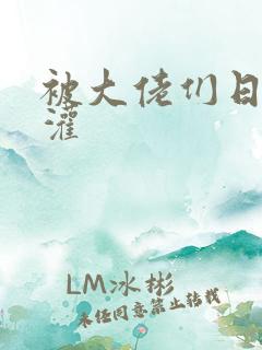 被大佬们日夜浇灌