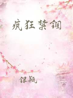 疯狂禁锢