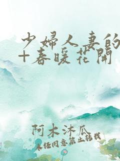 少妇人妻的欲望+春暖花开