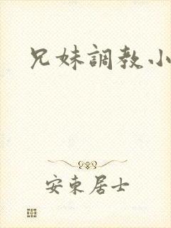 兄妹调教小说h