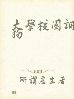 大学校园调教母狗