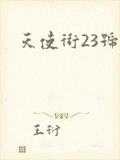 天使街23号3