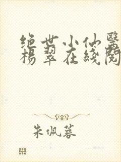 绝世小仙医张冬杨翠在线阅读
