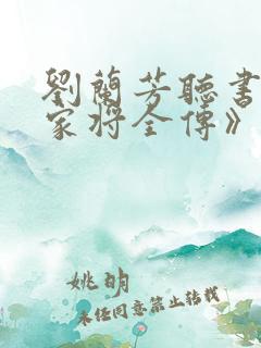 刘兰芳听书《杨家将全传》