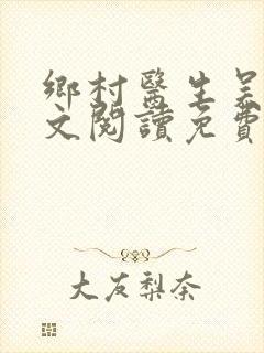 乡村医生吴能全文阅读免费