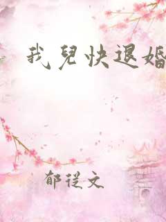 我儿快退婚