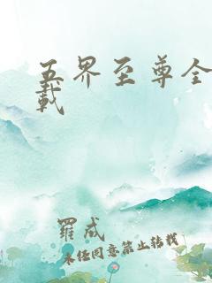 五界至尊全集下载