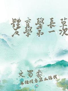 体育学长草了室友学第一次文章