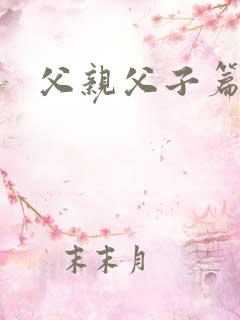 父亲父子篇下载