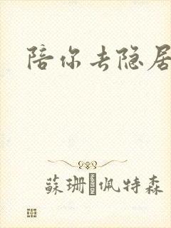 陪你去隐居