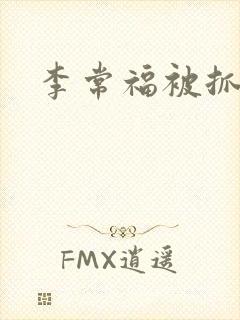 李常福被抓