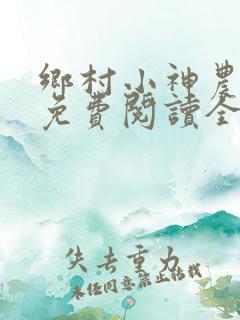 乡村小神农陆凡免费阅读全文