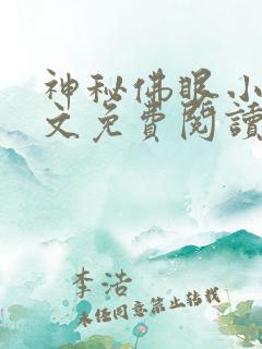 神秘佛眼小说全文免费阅读