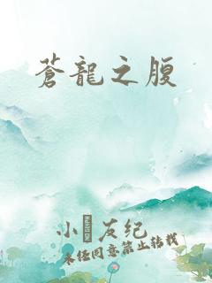 苍龙之腹