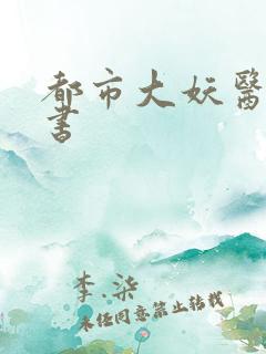 都市大妖医,听书