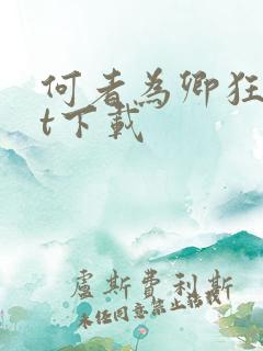 何者为卿狂txt下载