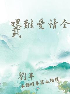 艰难爱情全集下载