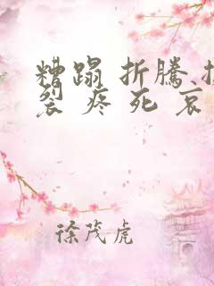 糟蹋 折腾 撕裂 疼 死 哀求