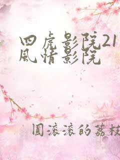 四虎影院211风情影院