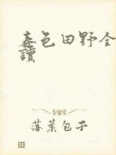 春色田野全文阅读