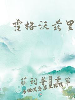 霍格沃兹里的狼