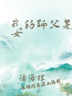 我的师父是小龙女