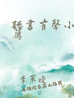 听书有声小说推荐